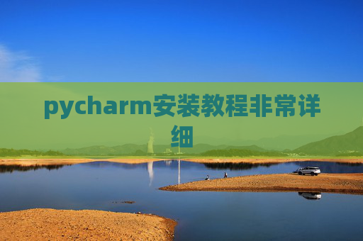 pycharm安装教程非常详细